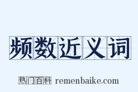 频数近义词是什么意思的图片